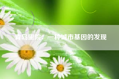 青岛里院:一种城市基因的发现
